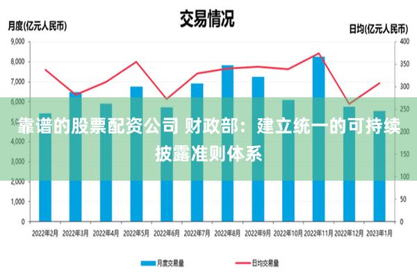 靠谱的股票配资公司 财政部：建立统一的可持续披露准则体系