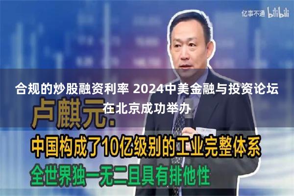 合规的炒股融资利率 2024中美金融与投资论坛在北京成功举办