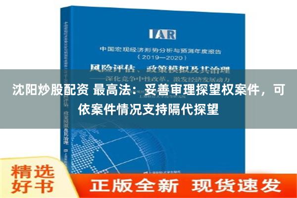 沈阳炒股配资 最高法：妥善审理探望权案件，可依案件情况支持隔代探望