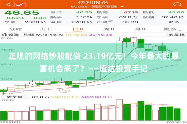 正规的网络炒股配资 23.19亿元！今年最大的暴富机会来了？——道达投资手记