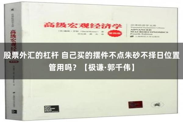 股票外汇的杠杆 自己买的摆件不点朱砂不择日位置管用吗？【极谦·郭千伟】