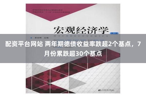 配资平台网站 两年期德债收益率跌超2个基点，7月份累跌超30个基点