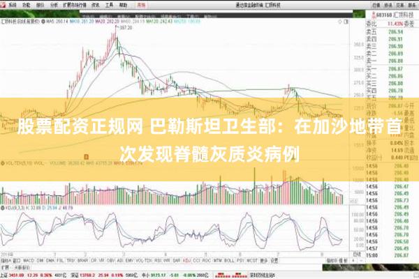 股票配资正规网 巴勒斯坦卫生部：在加沙地带首次发现脊髓灰质炎病例