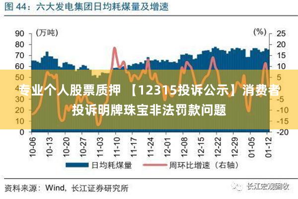 专业个人股票质押 【12315投诉公示】消费者投诉明牌珠宝非法罚款问题