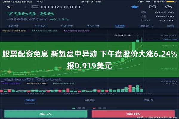 股票配资免息 新氧盘中异动 下午盘股价大涨6.24%报0.919美元