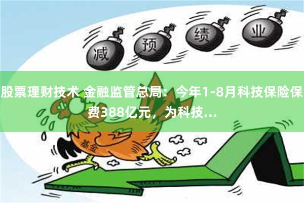 股票理财技术 金融监管总局：今年1-8月科技保险保费388亿元，为科技...