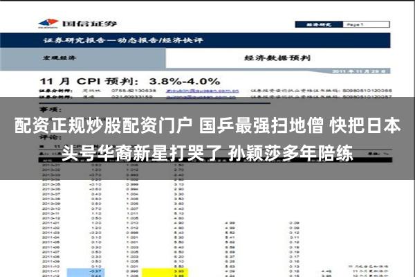 配资正规炒股配资门户 国乒最强扫地僧 快把日本头号华裔新星打哭了 孙颖莎多年陪练