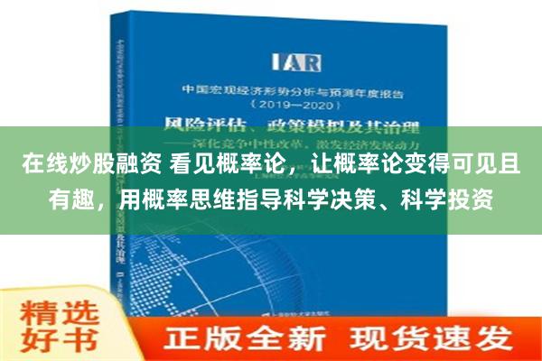 在线炒股融资 看见概率论，让概率论变得可见且有趣，用概率思维指导科学决策、科学投资