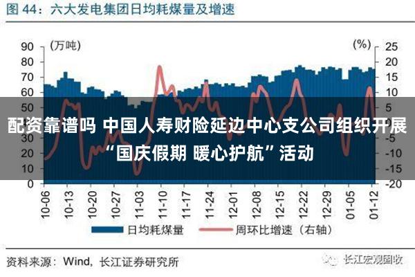 配资靠谱吗 中国人寿财险延边中心支公司组织开展“国庆假期 暖心护航”活动