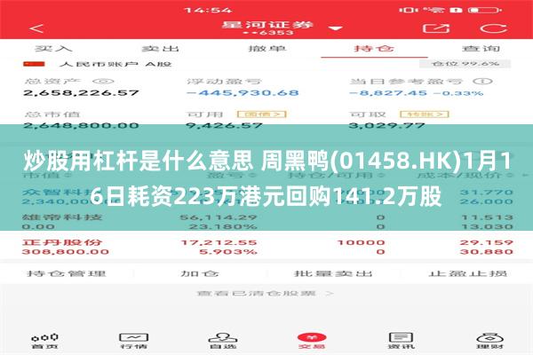 炒股用杠杆是什么意思 周黑鸭(01458.HK)1月16日耗资223万港元回购141.2万股