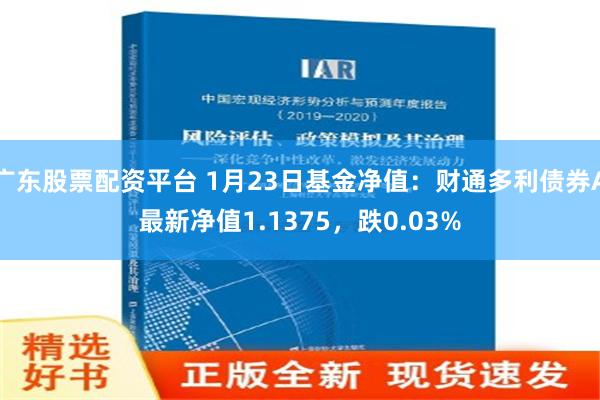 广东股票配资平台 1月23日基金净值：财通多利债券A最新净值1.1375，跌0.03%